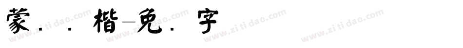 蒙纳颜楷字体转换