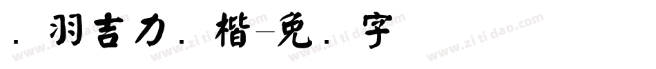 蝉羽吉力颜楷字体转换