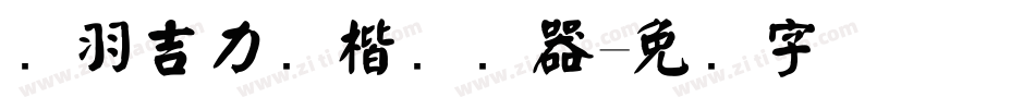 蝉羽吉力颜楷转换器字体转换