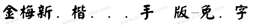 金梅新颜楷国际码手机版字体转换