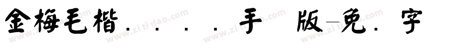 金梅毛楷书国际码手机版字体转换