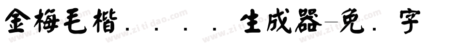 金梅毛楷书国际码生成器字体转换