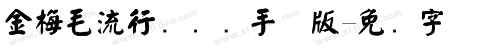 金梅毛流行国际码手机版字体转换