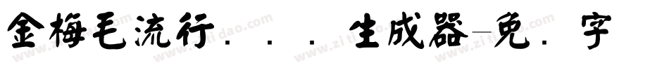 金梅毛流行国际码生成器字体转换