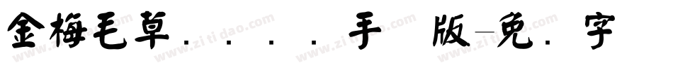 金梅毛草书国际码手机版字体转换