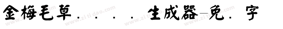 金梅毛草书国际码生成器字体转换