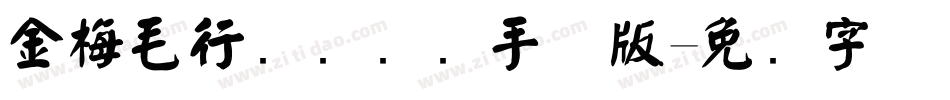 金梅毛行书国际码手机版字体转换