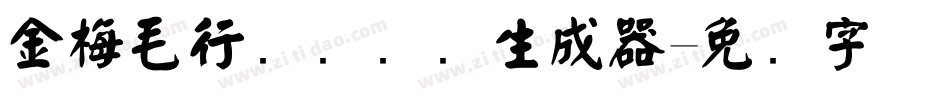 金梅毛行书国际码生成器字体转换