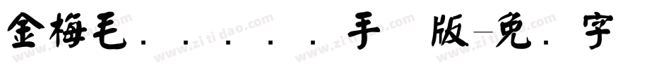 金梅毛隶书国际码手机版字体转换