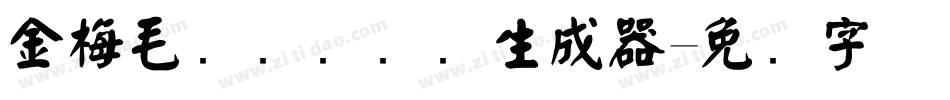 金梅毛隶书国际码生成器字体转换