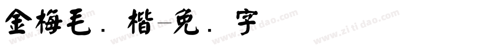 金梅毛颜楷字体转换
