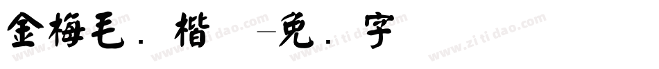 金梅毛颜楷体字体转换