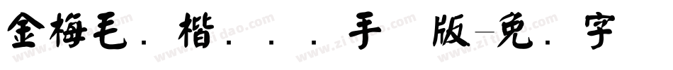 金梅毛颜楷国际码手机版字体转换