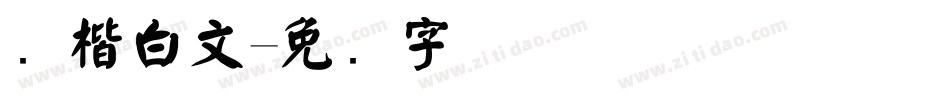 颜楷白文字体转换
