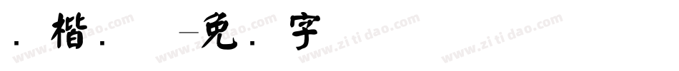 颜楷简体字体转换