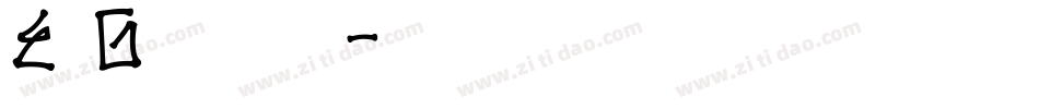 ElGarrett字体转换