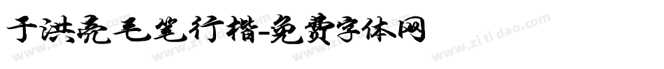 于洪亮毛笔行楷字体转换