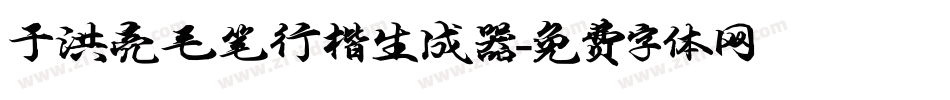 于洪亮毛笔行楷生成器字体转换
