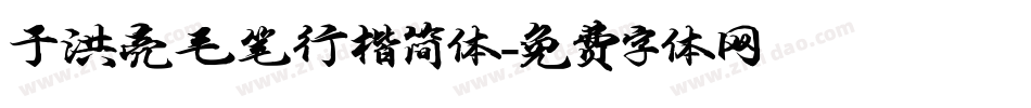 于洪亮毛笔行楷简体字体转换