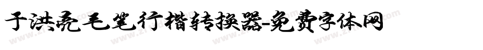 于洪亮毛笔行楷转换器字体转换