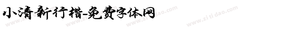 小清新行楷字体转换
