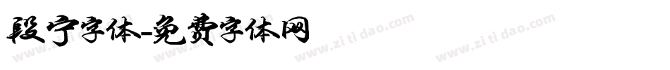 段宁字体字体转换