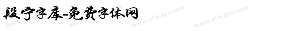 段宁字库字体转换