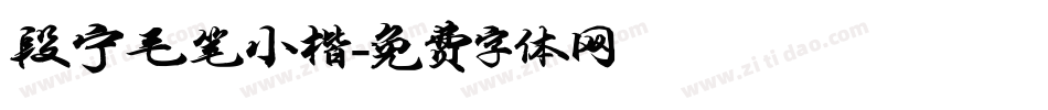 段宁毛笔小楷字体转换