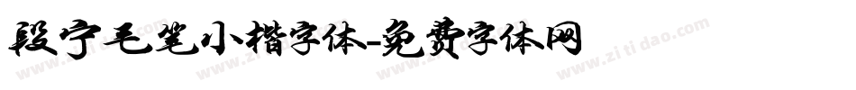 段宁毛笔小楷字体字体转换