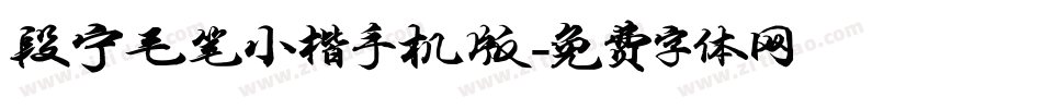段宁毛笔小楷手机版字体转换