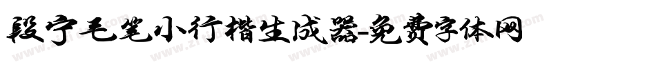 段宁毛笔小行楷生成器字体转换