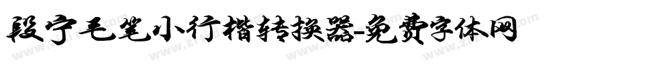 段宁毛笔小行楷转换器字体转换