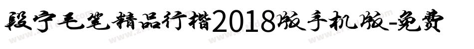 段宁毛笔精品行楷2018版手机版字体转换