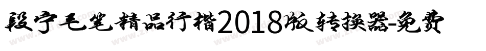 段宁毛笔精品行楷2018版转换器字体转换