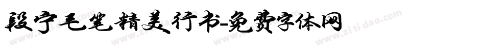 段宁毛笔精美行书字体转换