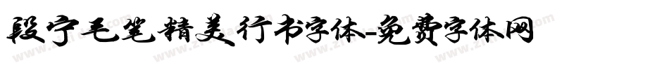 段宁毛笔精美行书字体字体转换