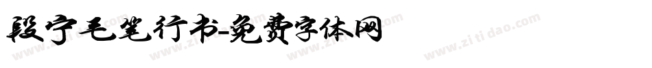 段宁毛笔行书字体转换