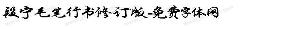 段宁毛笔行书修订版字体转换
