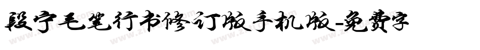 段宁毛笔行书修订版手机版字体转换