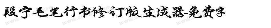 段宁毛笔行书修订版生成器字体转换