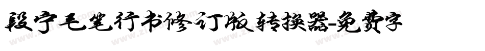 段宁毛笔行书修订版转换器字体转换
