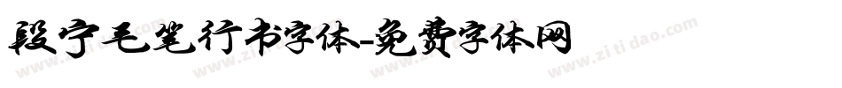 段宁毛笔行书字体字体转换