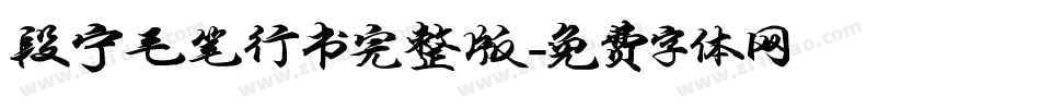 段宁毛笔行书完整版字体转换