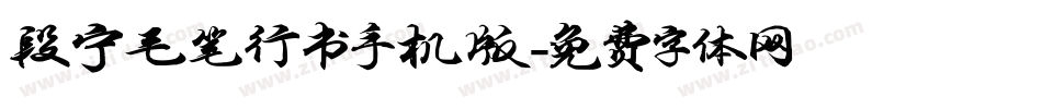 段宁毛笔行书手机版字体转换