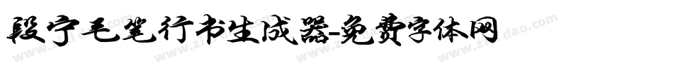 段宁毛笔行书生成器字体转换