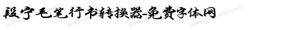 段宁毛笔行书转换器字体转换