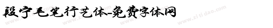 段宁毛笔行艺体字体转换