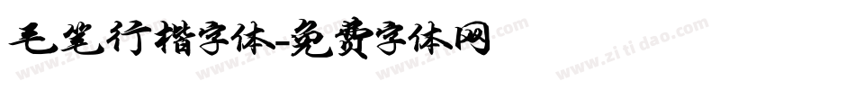 毛笔行楷字体字体转换