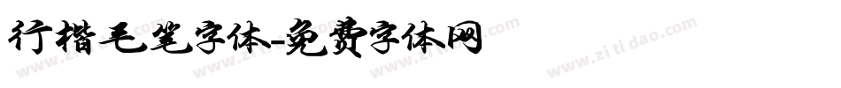 行楷毛笔字体字体转换