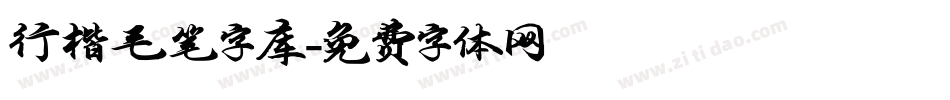 行楷毛笔字库字体转换